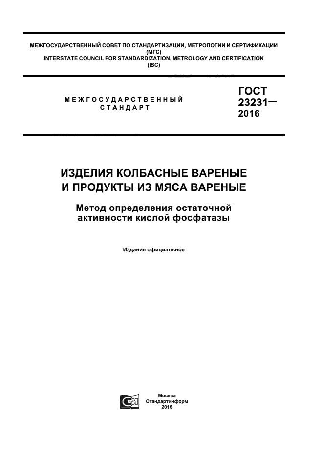 ГОСТ 23231-2016