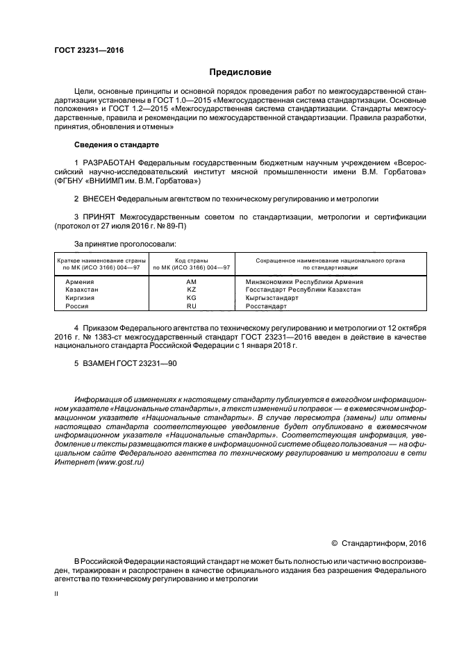 ГОСТ 23231-2016