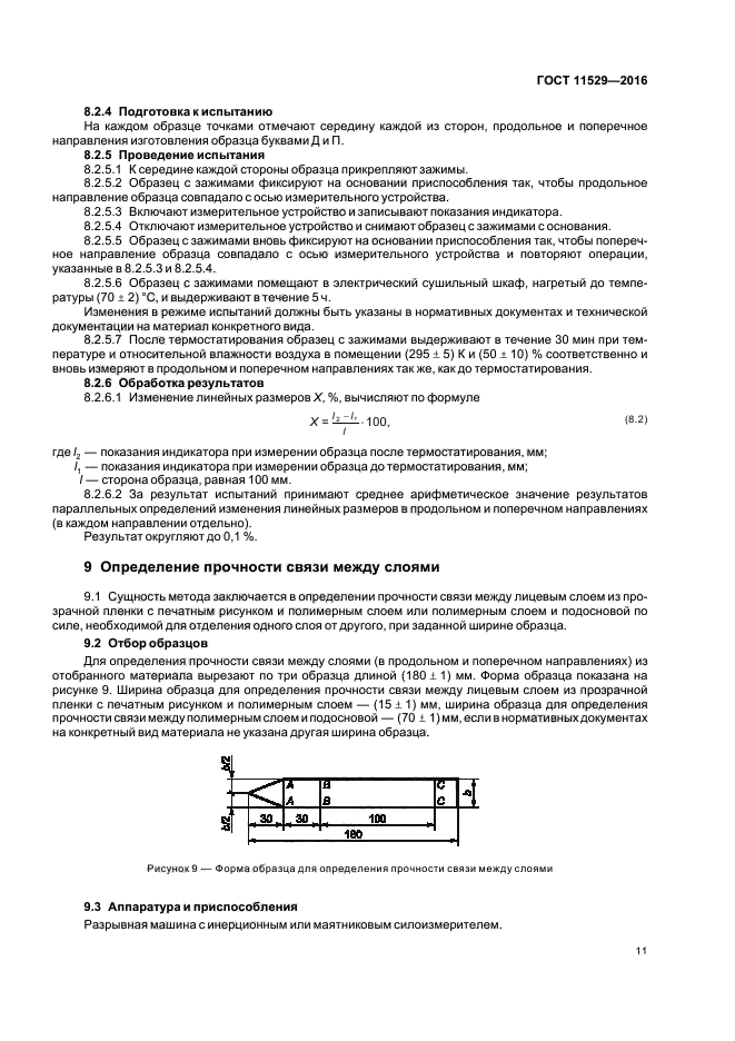 ГОСТ 11529-2016