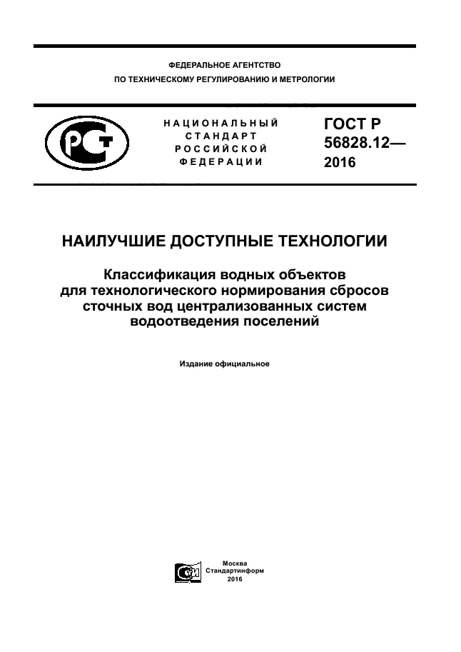 ГОСТ Р 56828.12-2016