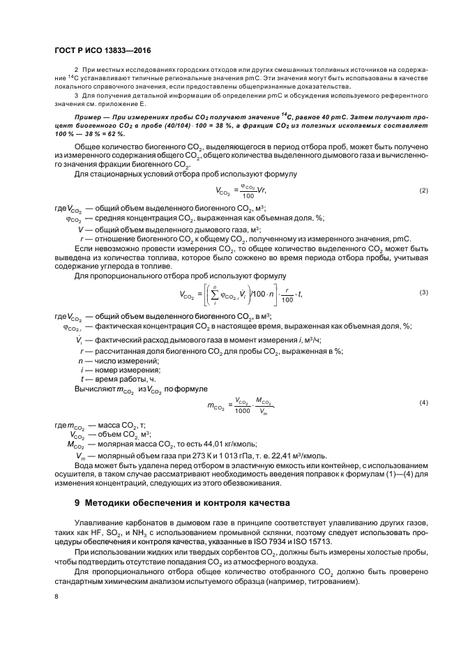 ГОСТ Р ИСО 13833-2016