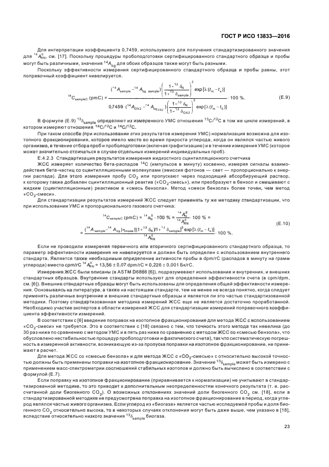 ГОСТ Р ИСО 13833-2016