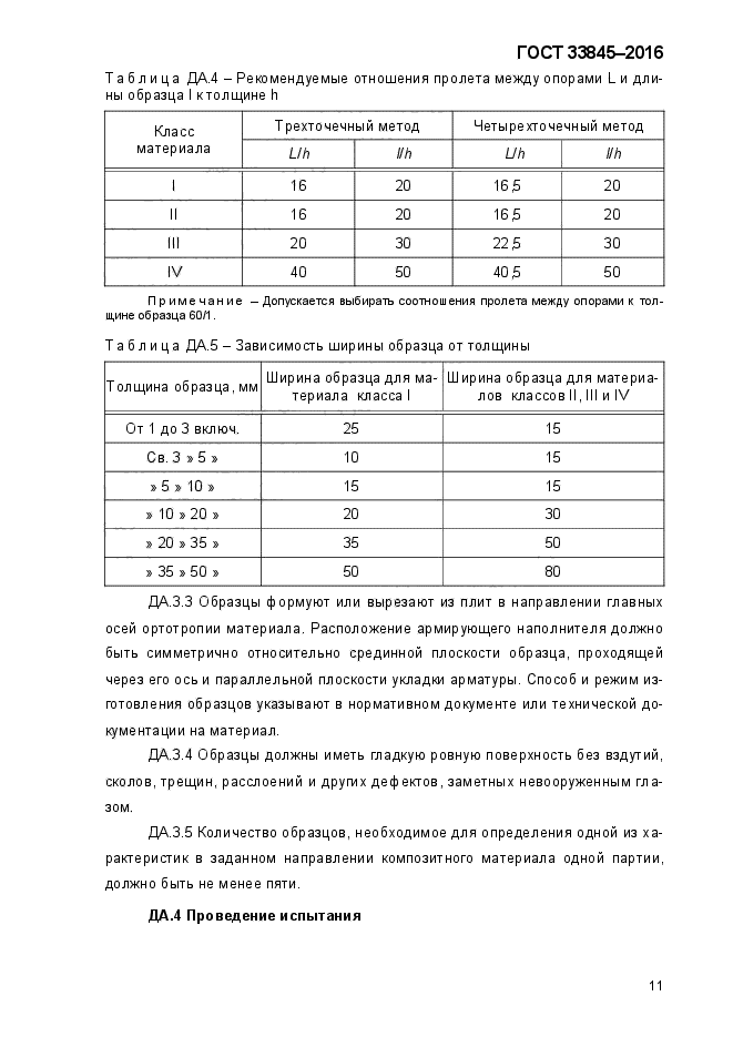 ГОСТ 33845-2016