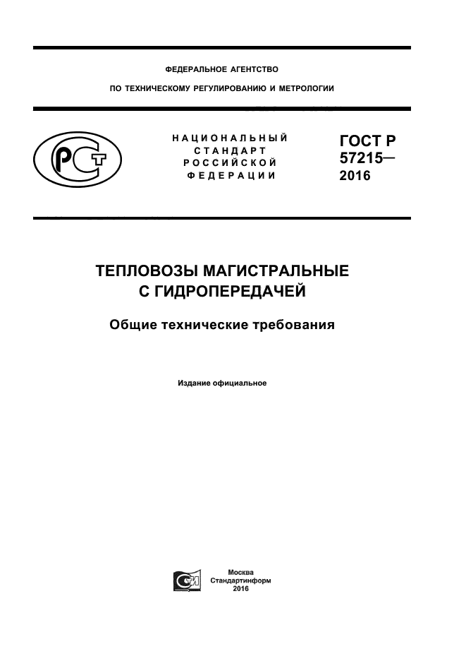 ГОСТ Р 57215-2016