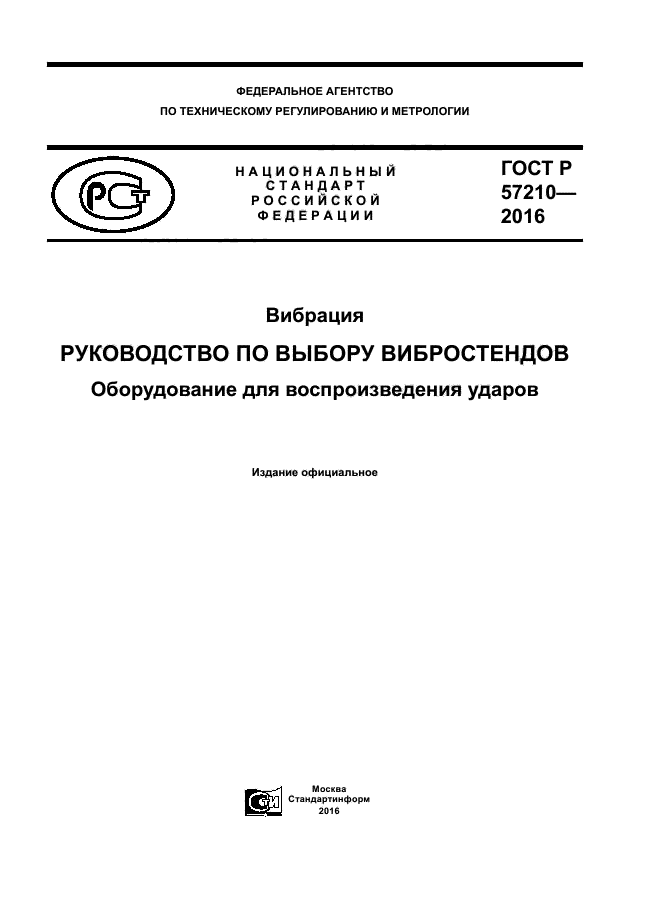 ГОСТ Р 57210-2016