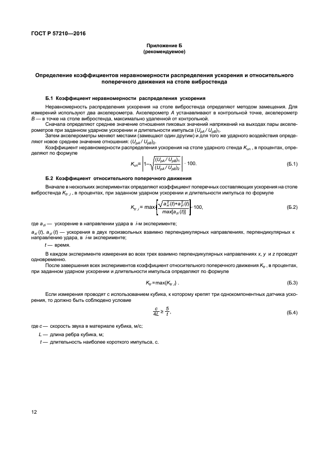 ГОСТ Р 57210-2016