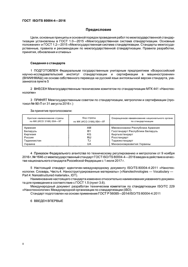 ГОСТ ISO/TS 80004-4-2016