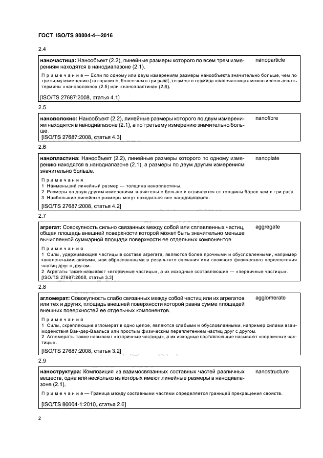 ГОСТ ISO/TS 80004-4-2016