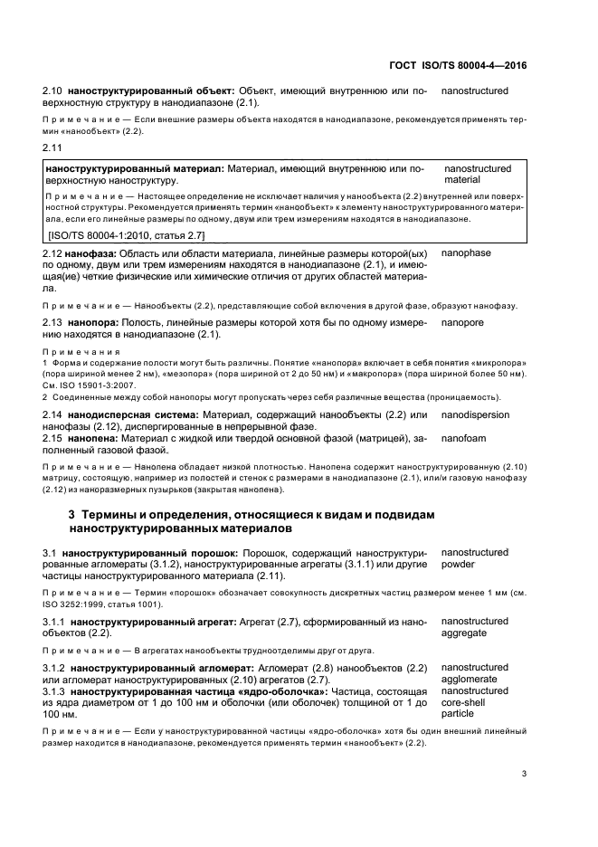 ГОСТ ISO/TS 80004-4-2016