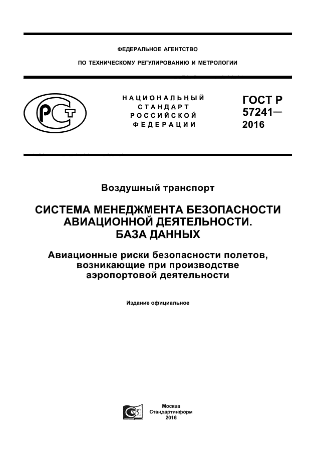 ГОСТ Р 57241-2016