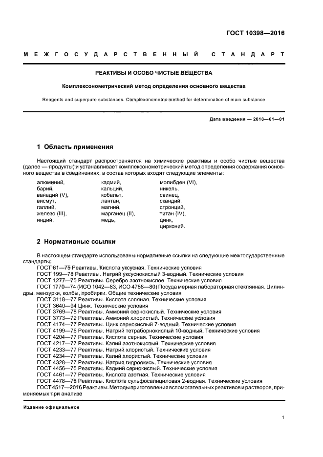 ГОСТ 10398-2016