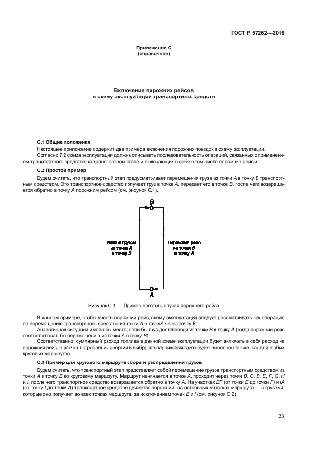 ГОСТ Р 57262-2016