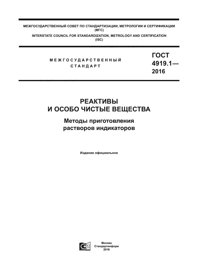 ГОСТ 4919.1-2016