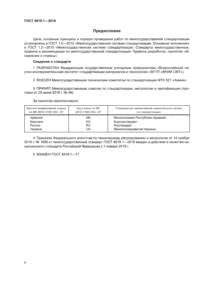 ГОСТ 4919.1-2016