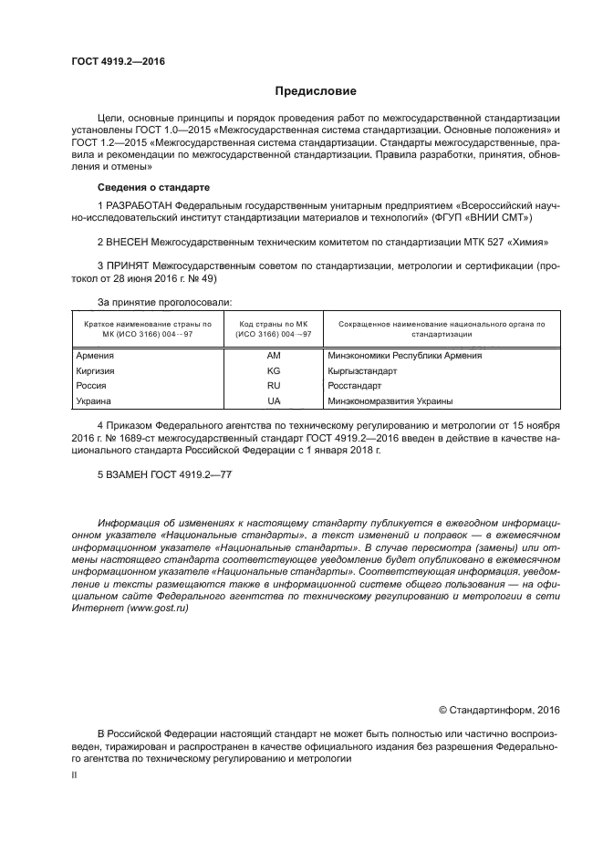 ГОСТ 4919.2-2016