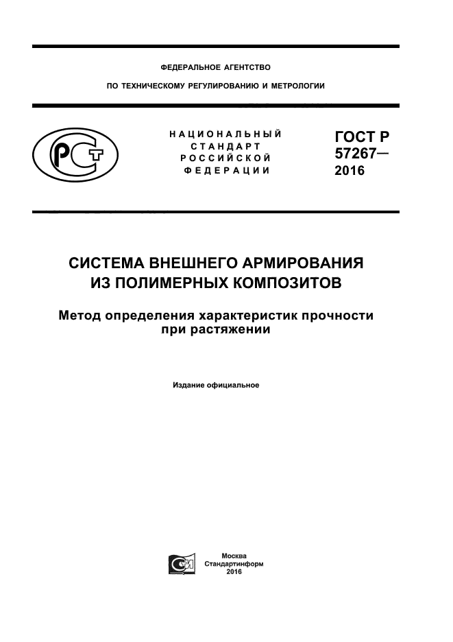 ГОСТ Р 57267-2016