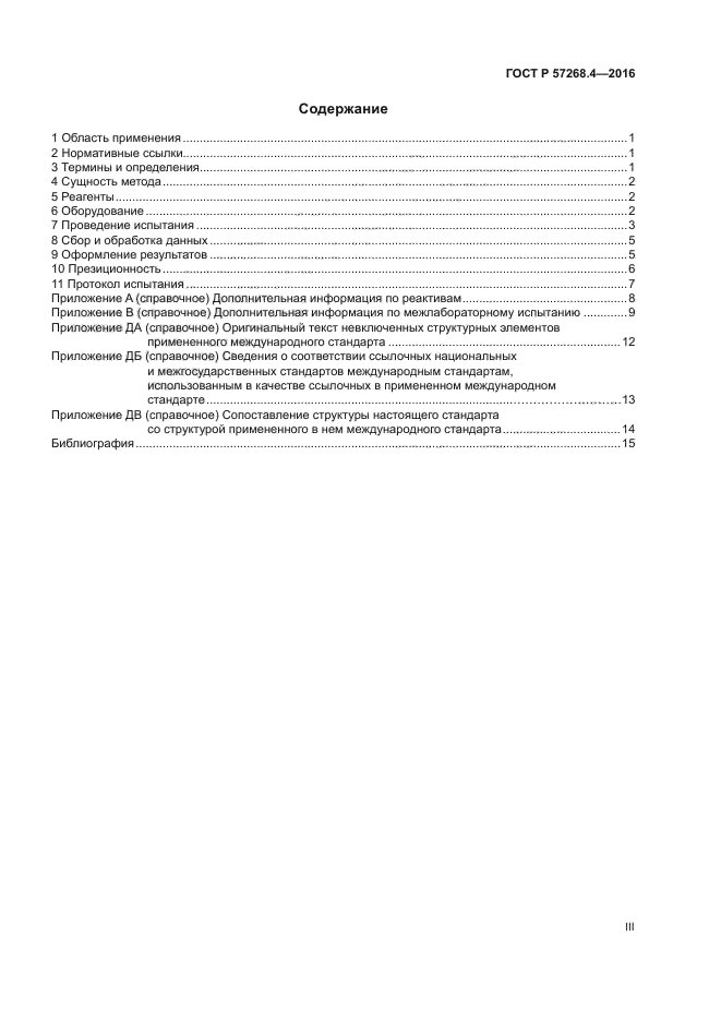 ГОСТ Р 57268.4-2016