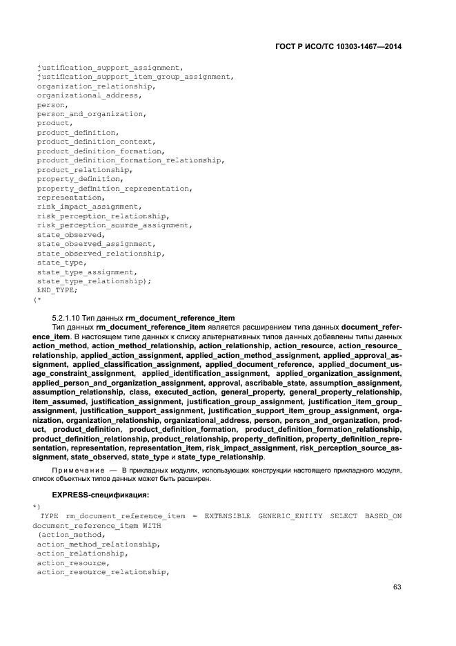 ГОСТ Р ИСО/ТС 10303-1467-2014