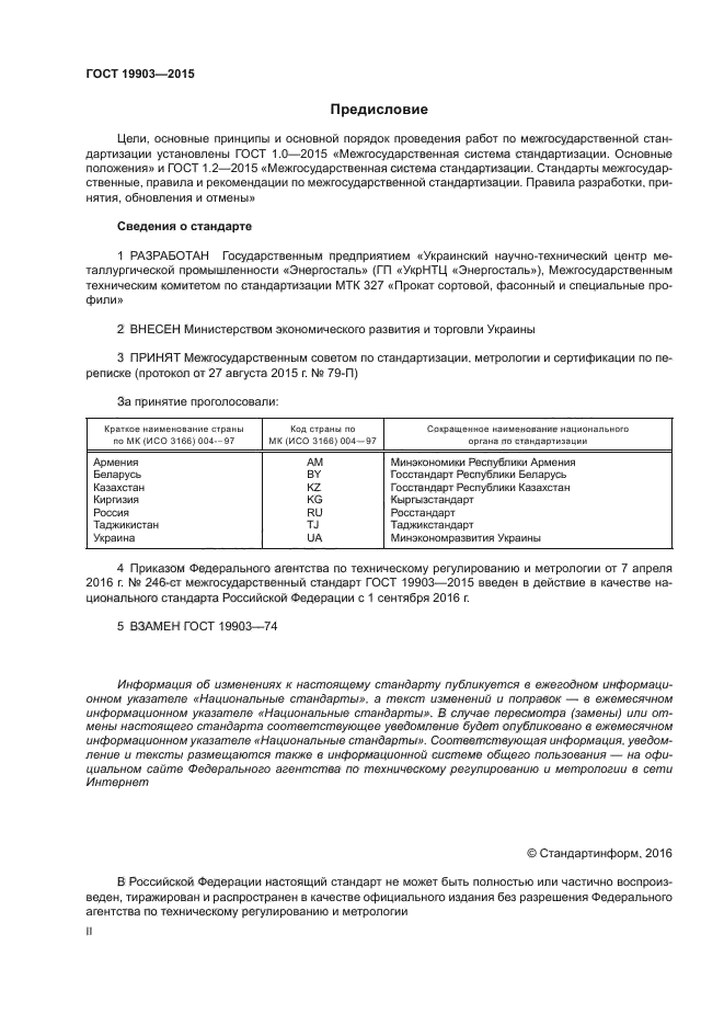 ГОСТ 19903-2015