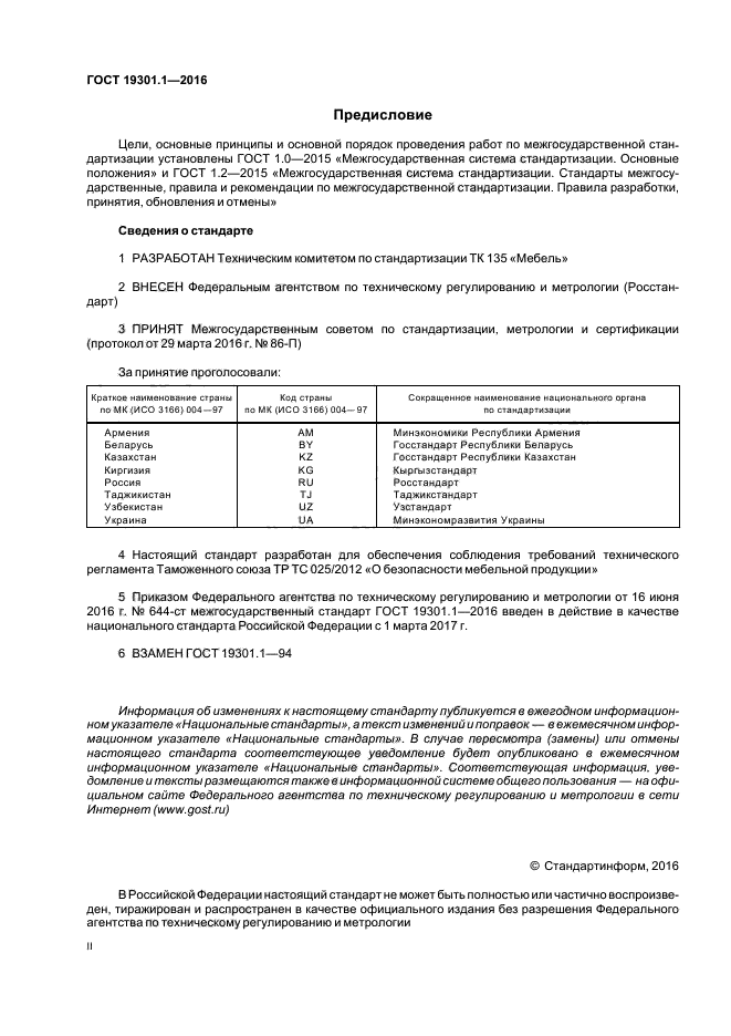 ГОСТ 19301.1-2016