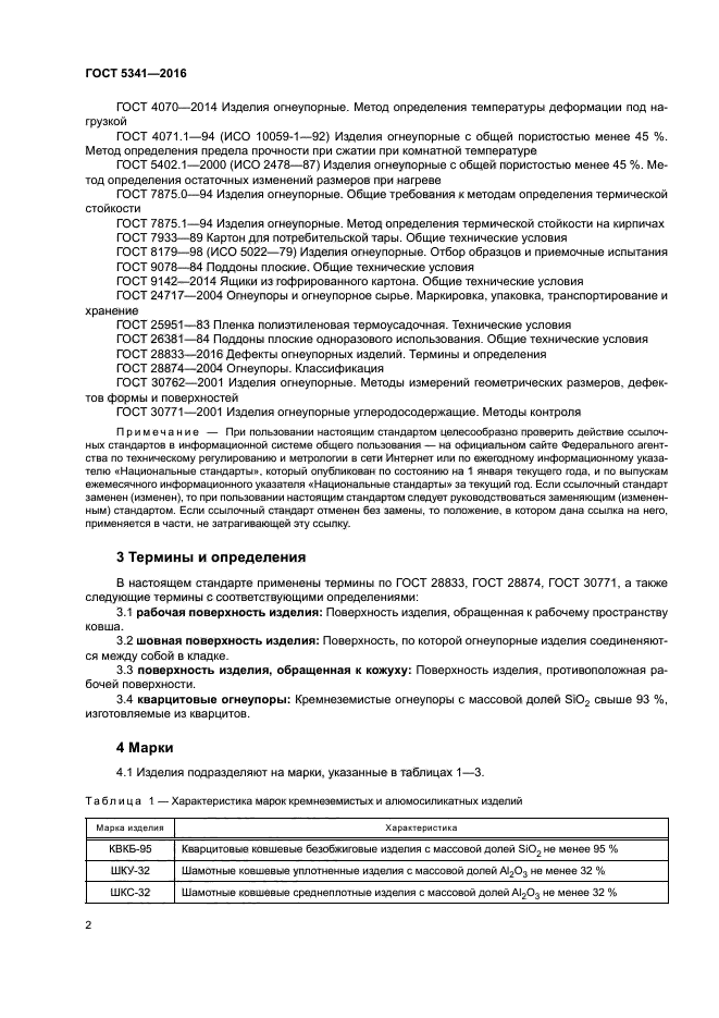 ГОСТ 5341-2016