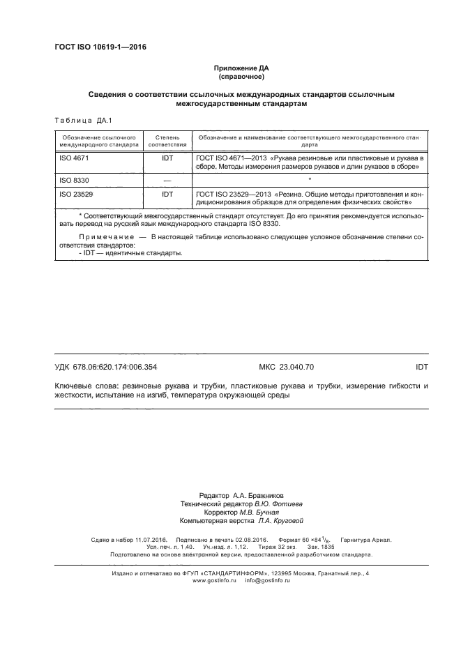 ГОСТ ISO 10619-1-2016