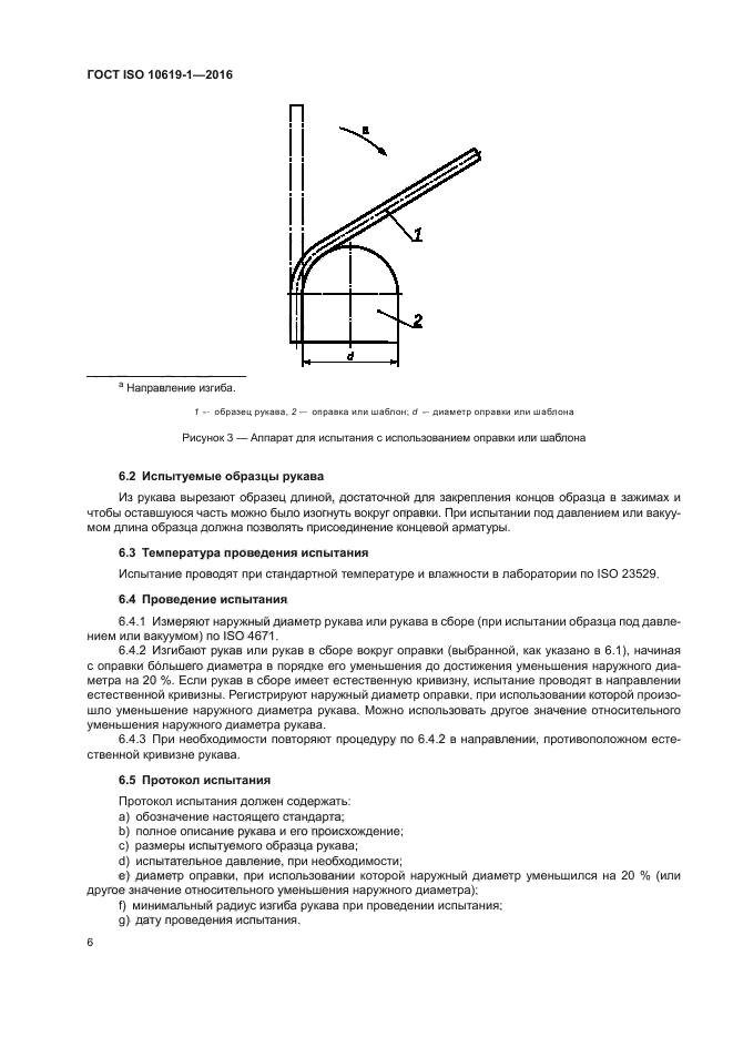 ГОСТ ISO 10619-1-2016