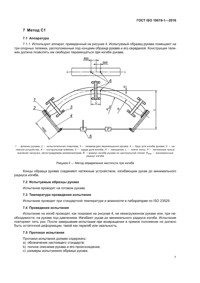 ГОСТ ISO 10619-1-2016