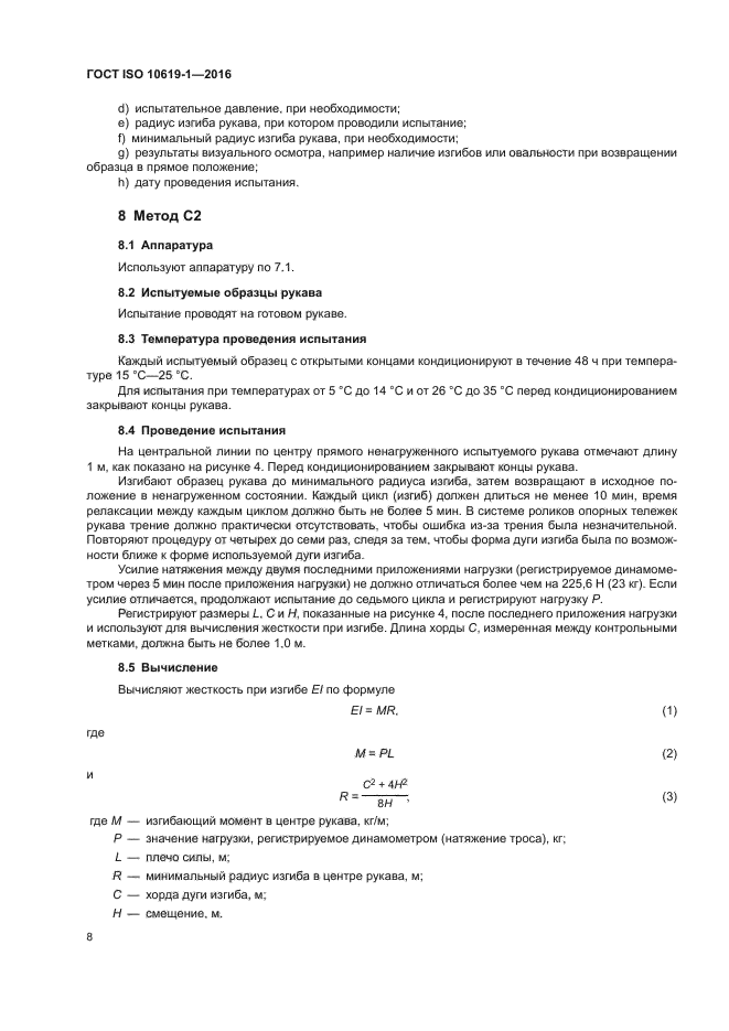 ГОСТ ISO 10619-1-2016