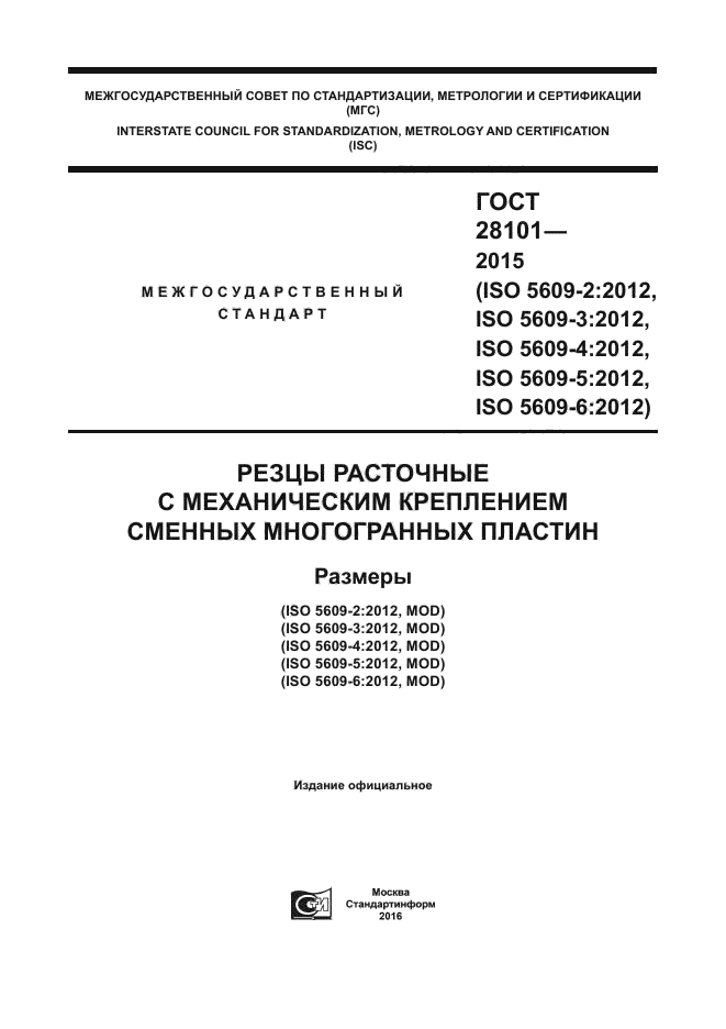 ГОСТ 28101-2015