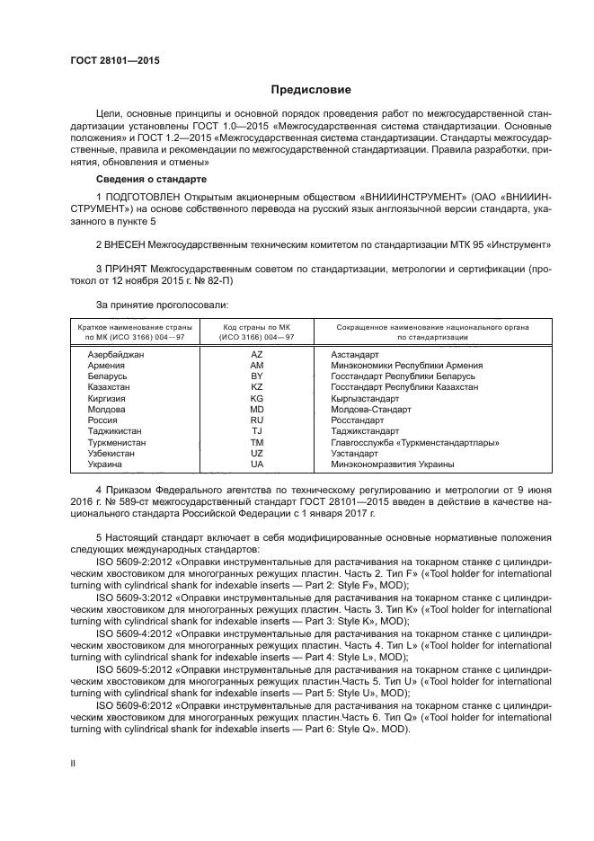 ГОСТ 28101-2015