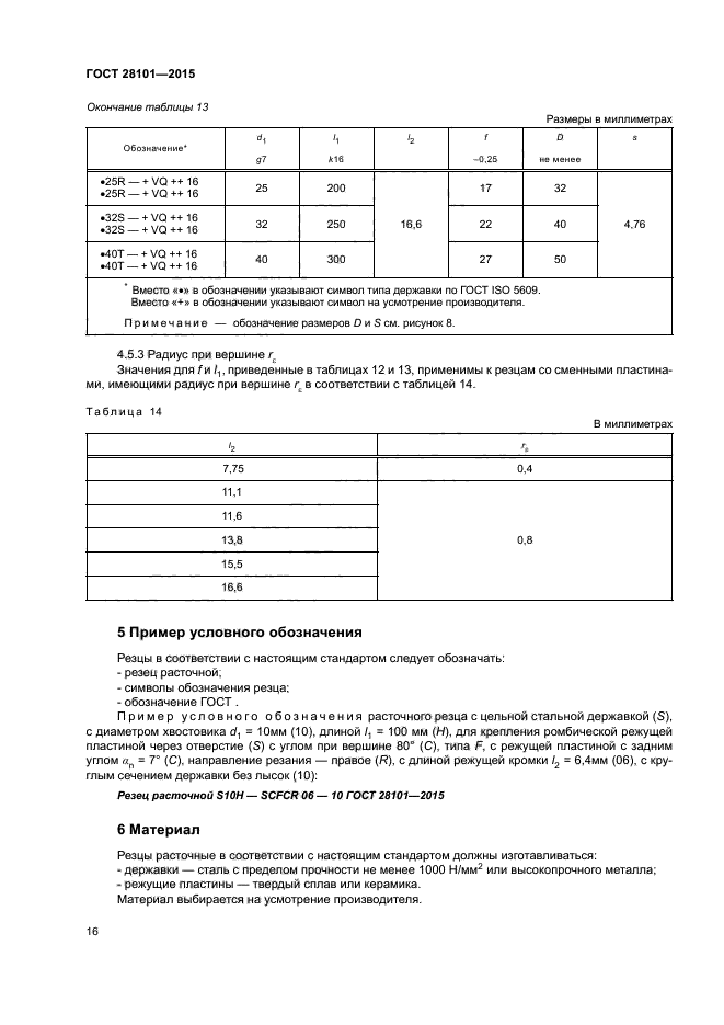 ГОСТ 28101-2015