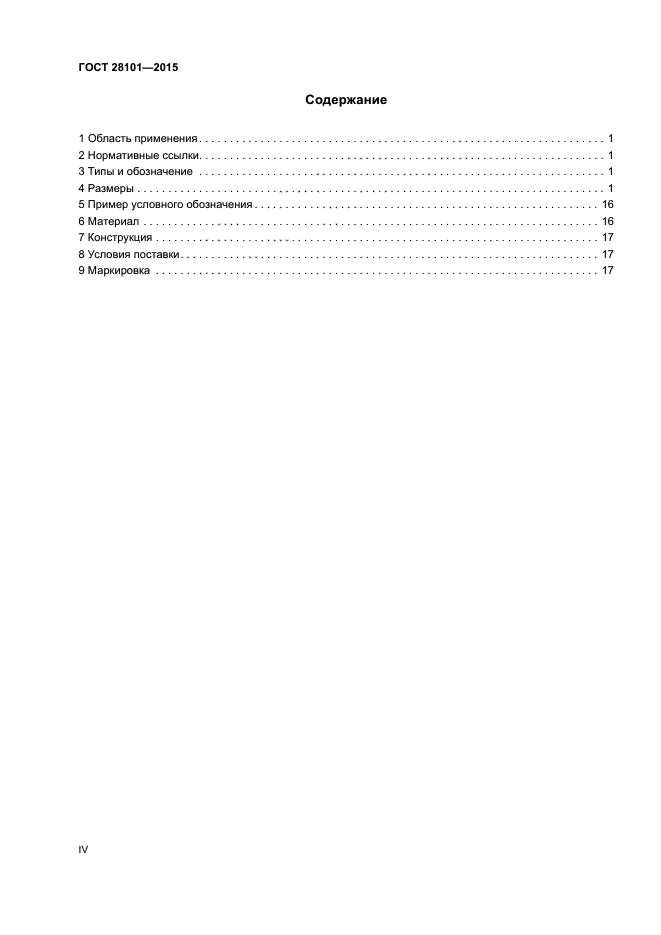 ГОСТ 28101-2015