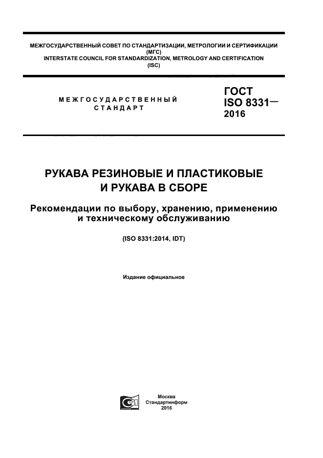 ГОСТ ISO 8331-2016