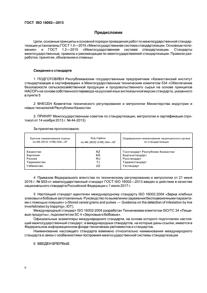 ГОСТ ISO 16002-2013