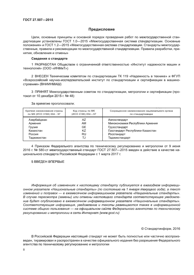 ГОСТ 27.507-2015