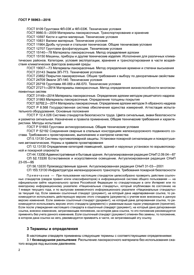 ГОСТ Р 56963-2016