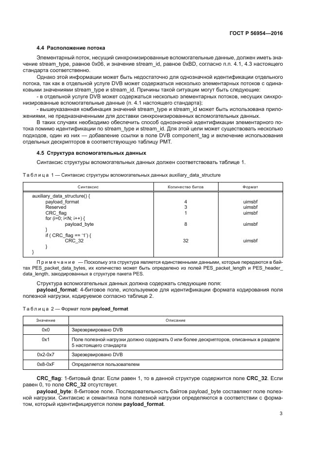 ГОСТ Р 56954-2016