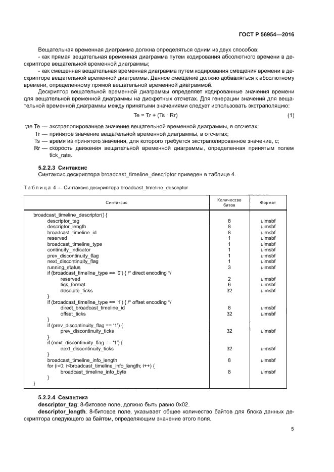 ГОСТ Р 56954-2016