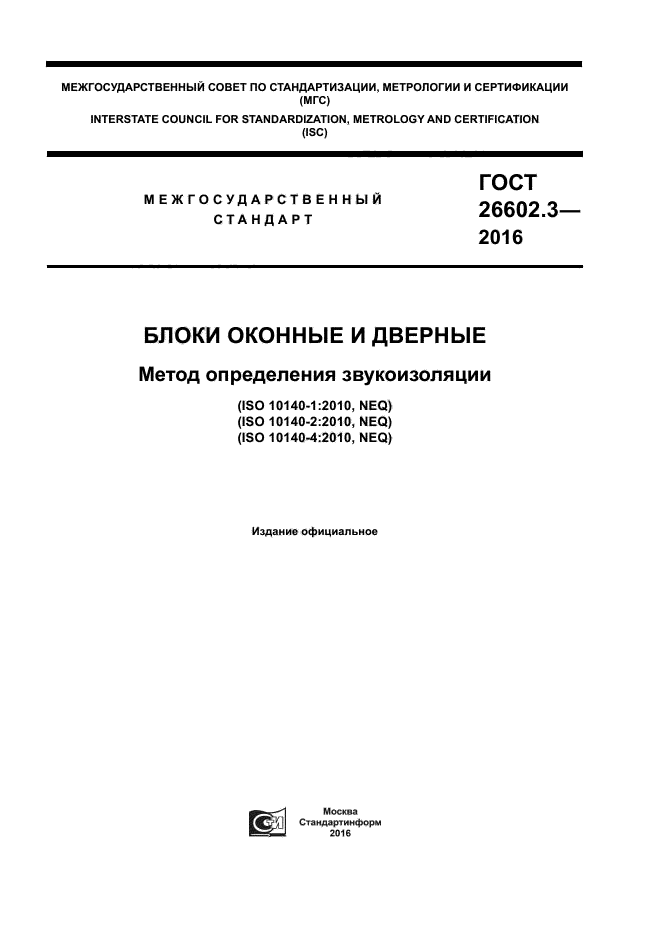 ГОСТ 26602.3-2016