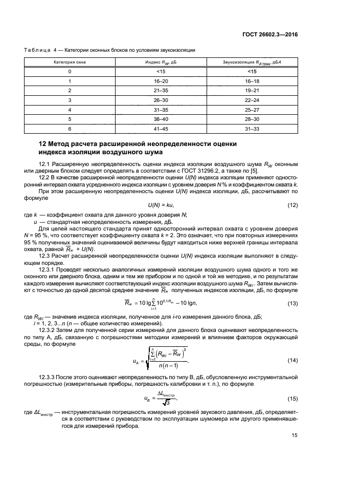 ГОСТ 26602.3-2016