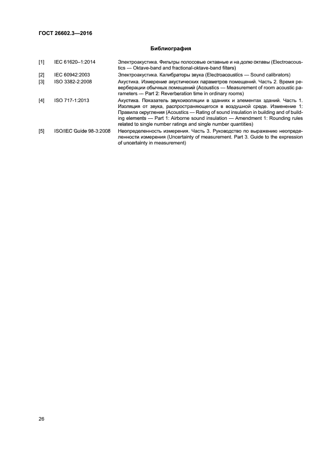 ГОСТ 26602.3-2016