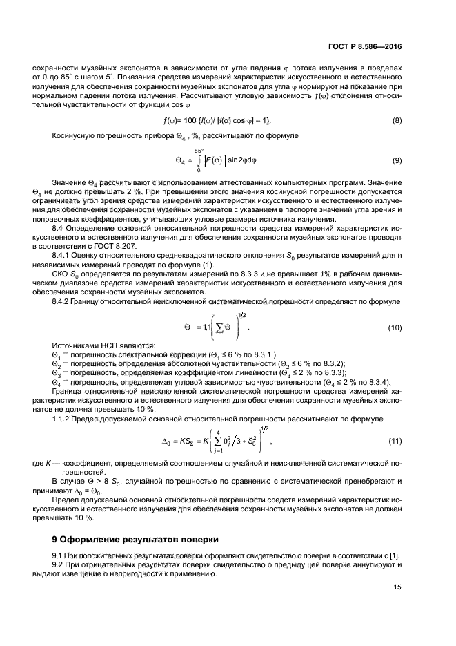 ГОСТ Р 8.586-2016