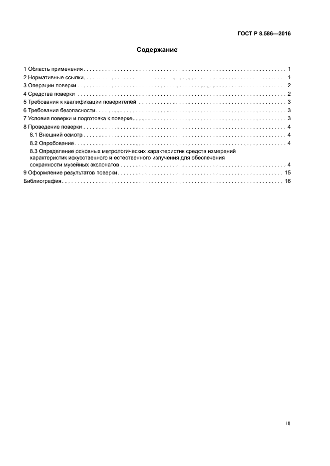 ГОСТ Р 8.586-2016