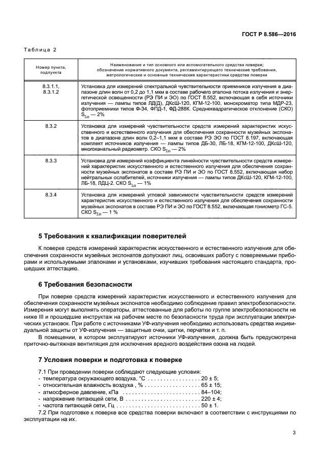 ГОСТ Р 8.586-2016