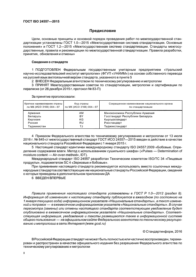 ГОСТ ISO 24557-2015