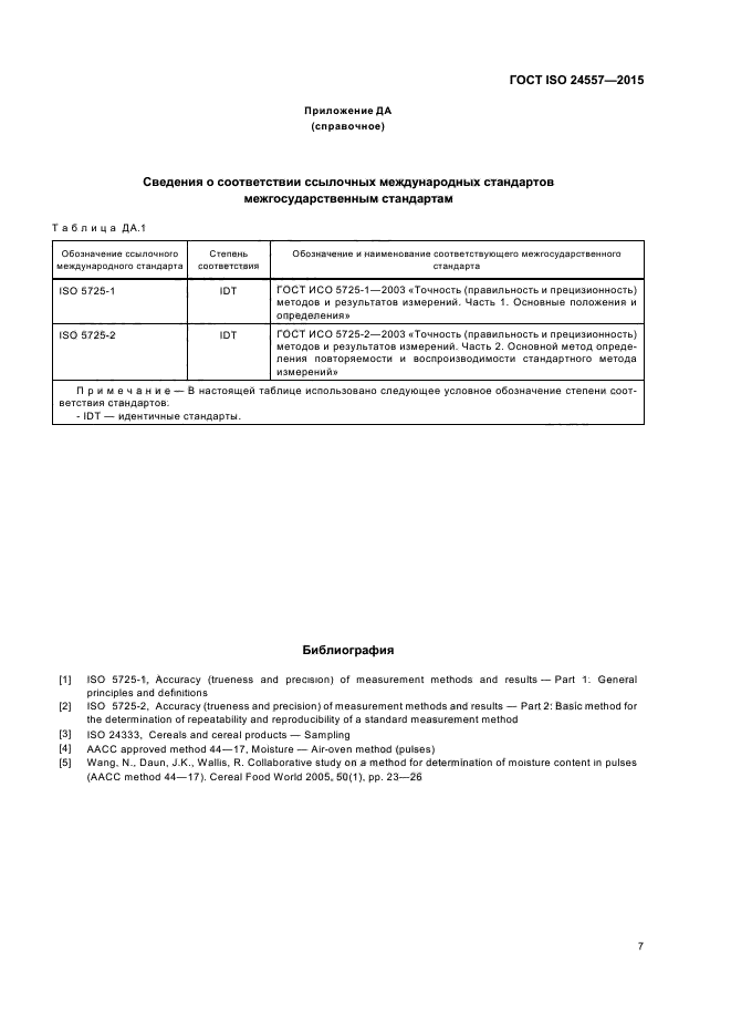 ГОСТ ISO 24557-2015