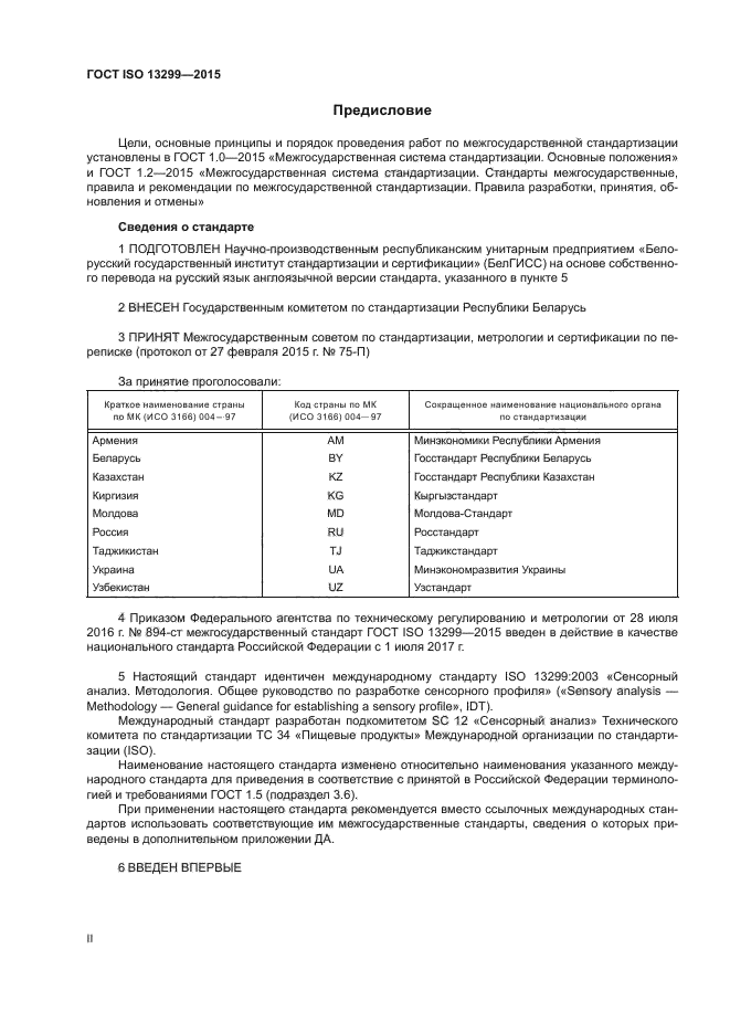 ГОСТ ISO 13299-2015