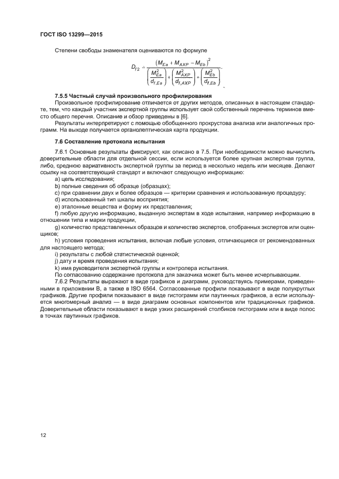 ГОСТ ISO 13299-2015