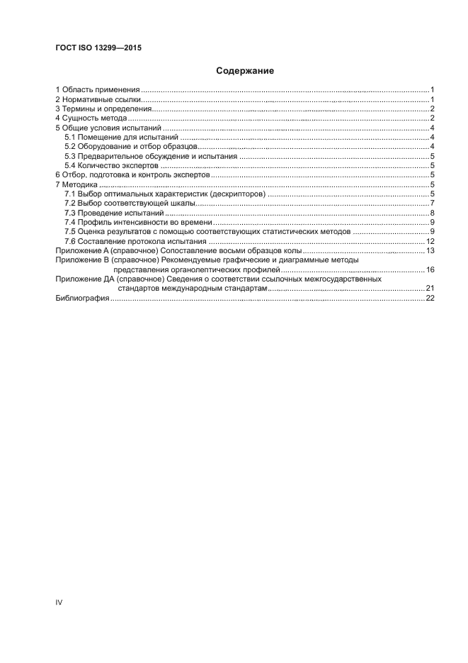 ГОСТ ISO 13299-2015